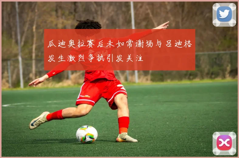 瓜迪奥拉赛后未如常谢场与吕迪格发生激烈争执引发关注