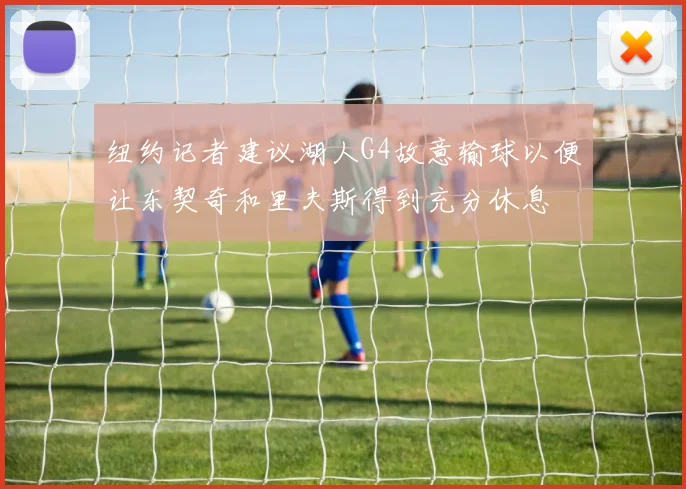 纽约记者建议湖人G4故意输球以便让东契奇和里夫斯得到充分休息