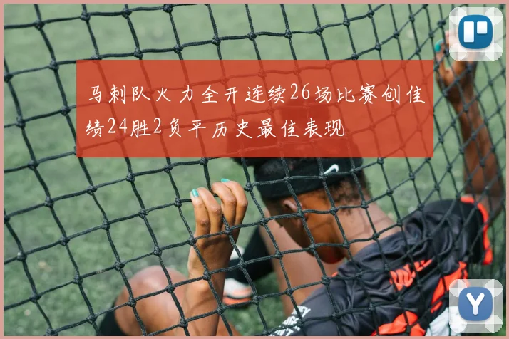马刺队火力全开连续26场比赛创佳绩24胜2负平历史最佳表现