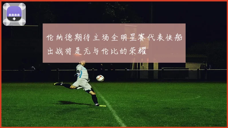 伦纳德期待主场全明星赛代表快船出战将是无与伦比的荣耀