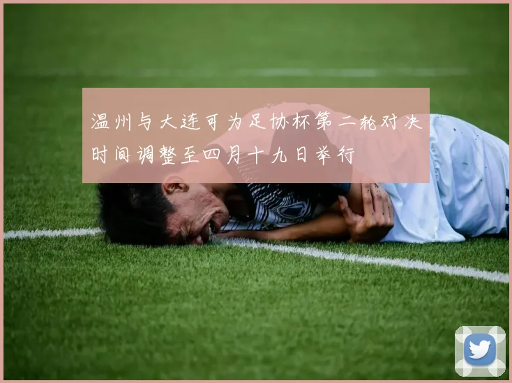 温州与大连可为足协杯第二轮对决时间调整至四月十九日举行