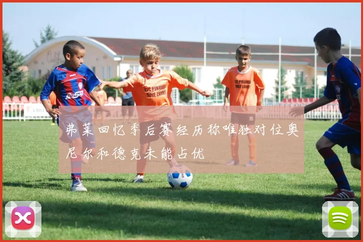 弗莱回忆季后赛经历称唯独对位奥尼尔和德克未能占优