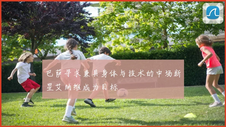 巴萨寻求兼具身体与技术的中场新星艾纳维成为目标