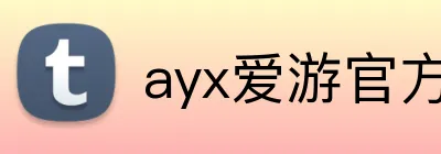 ayx爱游官方网站 Logo